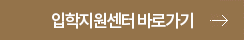 입학지원센터 바로가기